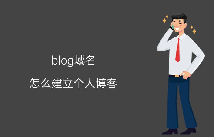 blog域名 怎么建立个人博客？